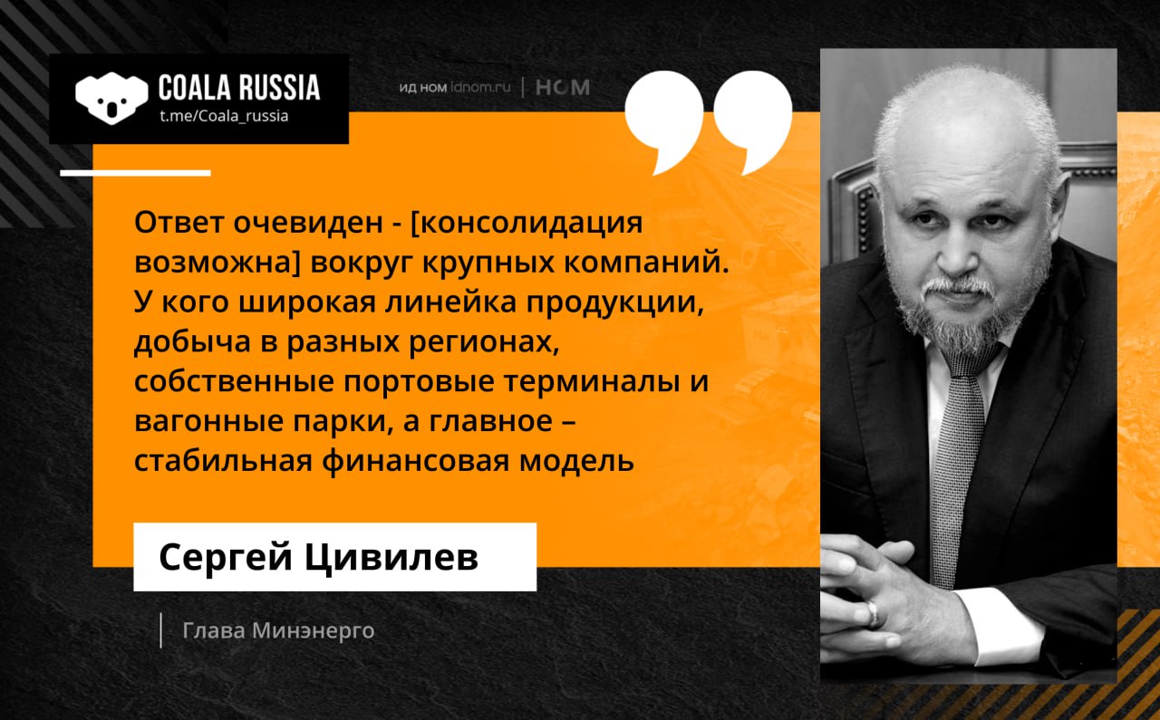 Завтра выйдет полная версия интервью министра энергетики Сергея Цивилева Однако уже сейчас в СМИ появилась любопытная цитата которая касается возможной консолидации угольной отрасли По словам Цивилева Минэнерго не исключает такой сценарий Консолидация вокруг крупных компаний по его мнению может способствовать стабилизации сектора однако для ее реализации нужна всесторонняя и комплексная оценка Минэнерго уже ведет такую работу готовя обновленную программу развития угольной отрасли до 2050 года После ее утверждения мы сможем конкретно говорить о консолидации в том числе в рамках смещения добычи на Восток Coala