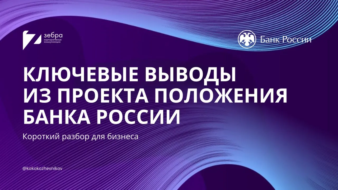 24 апреля Банк России опубликовал новую версию Положения О раскрытии информации эмитентами эмиссионных ценных бумаг первая вышла в декабре 2025 года Разобрали с командой обновленное положение ЦБ Полный разбор положения читайте на нашем сайте Ниже коротко рассказываю о важных моментах документа Ключевые изменения Сроки раскрытия отчета эмитента за 12 месяцев переходный режим В первоначальном проекте был установлен срок публикации на следующий день после раскрытия годовой финотчетности Теперь до 1 января 2028 года для эмитентов с зарегистрированным проспектом ценных бумаг есть 10 дней но раскрываться надо не позднее 130 дней после окончания отчетного года С 1 января 2028 года послабление отменяется и всем категориям эмитентов придется раскрывать отчеты на следующий день после публикации годовой финотчетности но не позднее 120 дней после окончания отчетного года Раскрытие нефинансовых показателей по СОКБ в отчете эмитента за 12 месяцев Добавлена ссылка на СОКБ и перечислены показатели из Стандарта которые необходимо раскрывать Введено правило округления значений Закреплен переход на уровень группы при консолидированной отчетности раскрытие идет по группе XBRL строго по технологии Банка России И у нас есть решение   zebra group ru ru services ixbrl Годовой отчет обновленная структура Право эмитента менять структуру убрали теперь есть рамки но можно дополнять Обновлены требования к рискам органам управления и раскрытию на уровне группы Добавлена связка с наццелями Годовой отчет нефинансовое раскрытие Убраны ссылки на международные инициативы усилен акцент на рисках и возможностях Требование раскрывать влияние ESG на финрезультаты сохранено На текущий момент документ имеет статус проекта Банк России принимает комментарии до 15 мая 2026 года chetvergovds cbr ru mazaevaav cbr ru