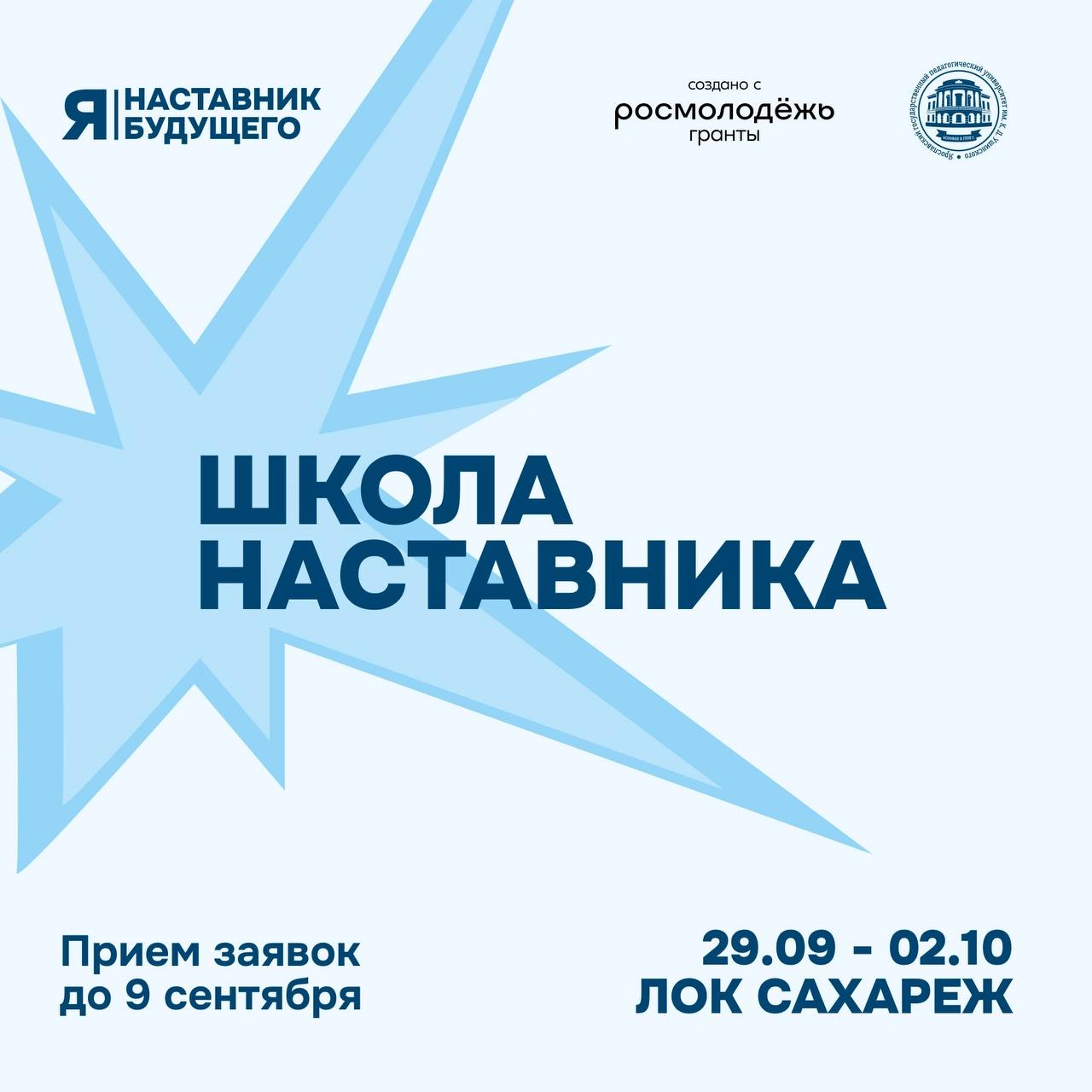 Открываем новые горизонты молодёжного наставничества Уже в сентябре в Ярославском педагогическом откроется Школа наставника которая станет площадкой для развития наставнических социальных и профессиональных компетенций формирования личностных качеств и приобретения новых знаний Когда и где С 29 сентября по 2 октября в ЛОК Сахареж Кто может принять участие Участниками школы могут стать студенты ЯГПУ всех форм обучения бакалавры 2 5 курсов и магистранты 1 2 курсов Как подать заявку Регистрация открыта до 9 сентября по ссылке Отборы собеседования пройдут с 10 по 13 сентября в очном формате Подробнее с процедурой отборов можно ознакомиться в положении Присоединяйтесь и станьте частью большого движения будущих наставников Проект реализуется при грантовой поддержке Росмолодёжь Гранты БудущееМоейСтраны ЯНаставникБудущего Росмолодёжь РосмолодёжьГранты