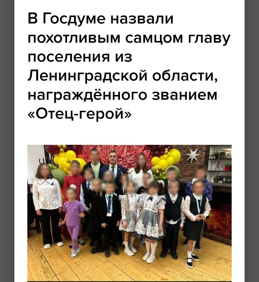 Чиновнику из Ленобласти присудили звание «Отец-герой» вопреки критике Глава Колтушей Эдуард Чирко получил звание «Отец-герой» за 31 ребенка от разных женщин. Ему будут ежемесячно выплачивать 5 тысяч рублей и вручат специальный значок. Депутат Госдумы Нина Останина раскритиковала решение, назвав это «ударом по институту семьи» и «антигероизмом». Кремлёвская Стабильность