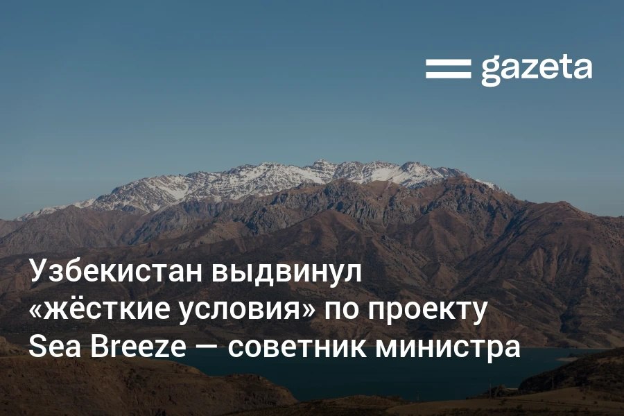 Советник министра экологии Расул Кушербаев сообщил, что правительство Узбекистана выдвинуло инвестору проекта Sea Breeze на Чарваке ряд «жёстких условий». По его словам, в случае сброса воды в водохранилище строительство будет остановлено, контракт расторгнут, а земля изъята. Telegram Instagram YouTube