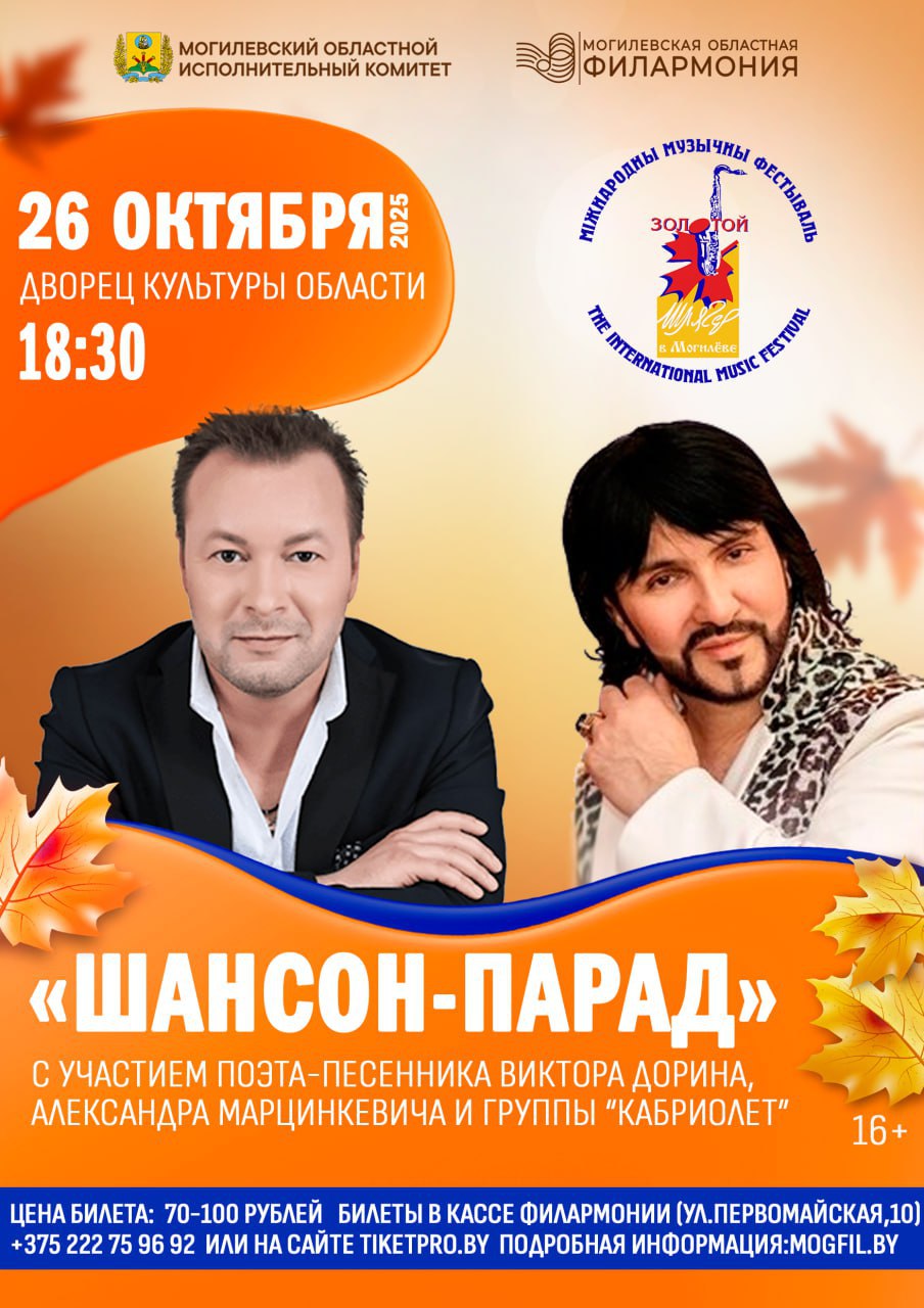 Завтра 26 октября в рамках международного музыкального фестиваля Золотой шлягер состоится яркое событие для любителей душевных композиций Шансон парад с участием поэта песенника Виктора Дорина а также Александра Марцинкевича и группы Кабриолет Мероприятие которое согреет сердце и поднимет настроение пройдет во Дворце культуры области в 18 30  Читайте нас на САЙТЕ и в соцсетях Instagram ВК Одноклассники Facebook