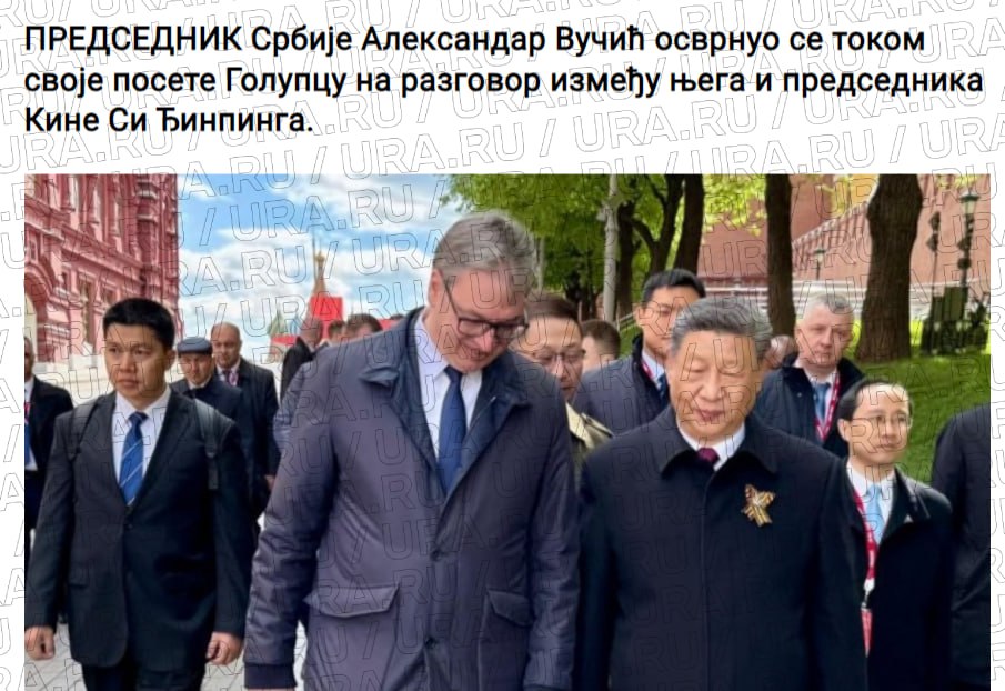 Си Цзиньпин обещал Вучичу выполнить любую его просьбу. Сербский президент раскрыл подробности разговора с китайским лидером, который произошел 9 мая в России. Вучич рассказал, что глава КНР впервые обратился к нему по имени, что «невероятно для китайцев». После этого Си Цзиньпин сказал: «Назови, что хочешь, получишь все». «Я, шокированный, ответил: "Если можно, какую-нибудь фабрику"», — заявил Вучич во время осмотра автотрассы «Дунайский коридор», строительством которой занимается китайская компания Shandong.
