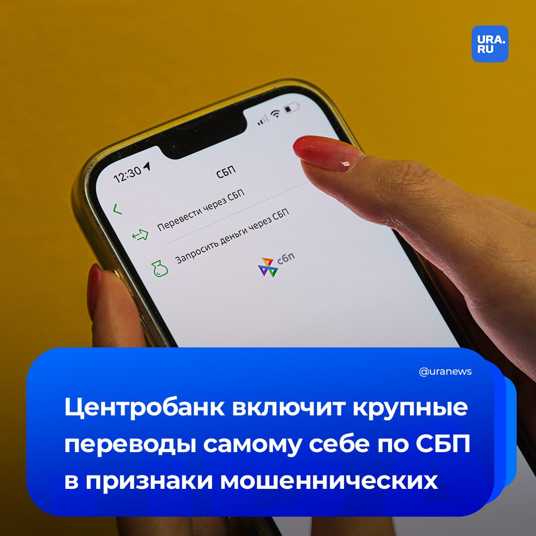 Крупные переводы самому себе по СБП включат в признаки мошеннических операций Об этом рассказали в Центробанке Там отметили что сейчас распространены случаи когда злоумышленники убеждают человека перевести себе по СБП сбережения со своих счетов в других банках Мошенникам легче похитить деньги когда они на одном счете тем более если злоумышленники получили к нему доступ Поэтому крупные переводы самому себе по СБП мы планируем включить в обновленный перечень мошеннических признаков сказал директор департамента информационной безопасности Банка России Вадим Уваров РИА Новости Подписаться на URA RU мы в MAX