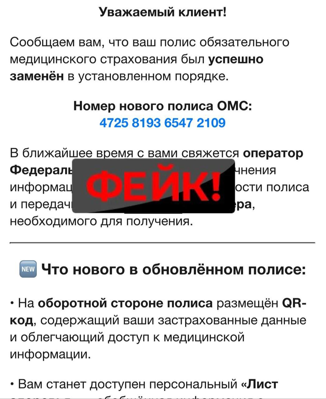 Мошенники начали красть деньги татарстанцев под предлогом замены полиса «Ак Барс-Мед» Аферисты представляются сотрудниками страховых компаний или медучреждений, утверждают, что полис истек, и предлагают его переоформить. Мошенники отправляют смс со ссылками и требуют цифровые коды якобы для обновления полиса. Опаснее всего, когда они просят активировать демонстрацию экрана, чтобы получить доступ к банковским приложениям. Некоторые преступники маскируют схему под запись на медосмотры, запрашивая номер полиса и код из смс, что открывает им доступ к личному кабинету «Госуслуг». В пресс-службе компании напоминают: полис ОМС, независимо от формы, является бессрочным. Не сообщайте коды из смс, не переходите по сомнительным ссылкам.