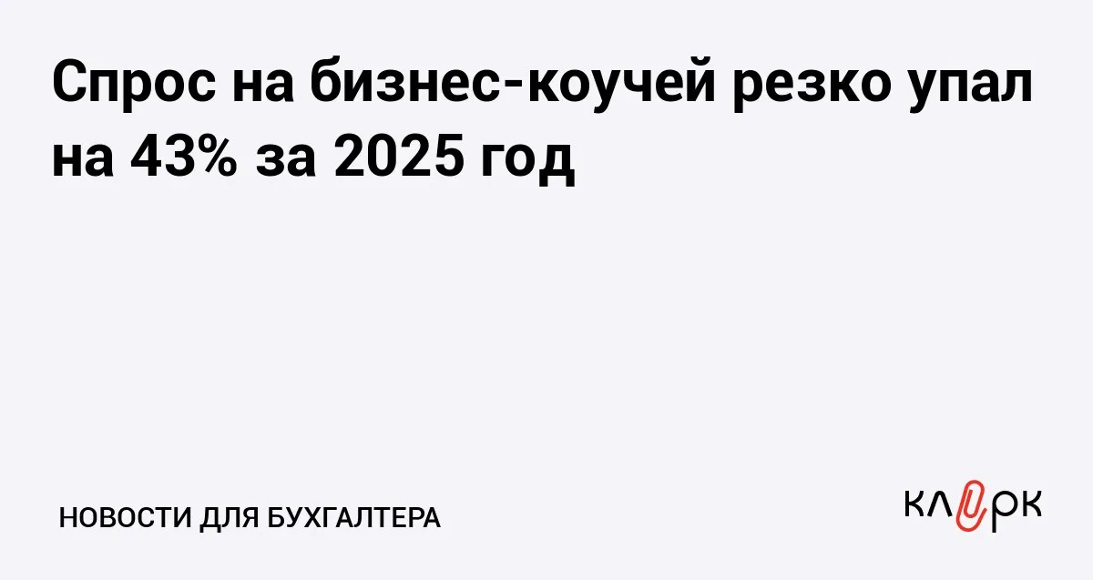 Спрос на бизнес коучей резко упал на 43 за 2025 год Клерк Ру Практическая помощь бухгалтеру RSS Руководители компаний не понимают по каким показателям оценивать работу коучей а загруженные сотрудники воспринимают тренинги как дополнительную нагрузку