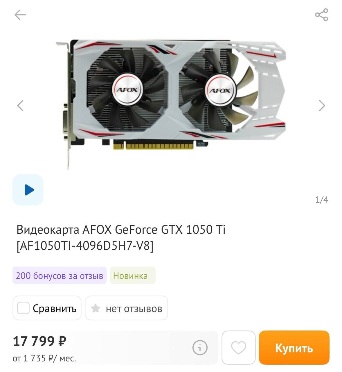 Новинки 2026 года которые мы заслужили в магазинах России появились видеокарты Nvidia GTX 1050 Ti 2016 года выпуска Причина нестабильность на рынке микрочипов из за ИИ бума В продаже представлена модификация от бренда AFOX оснащенная двухвентиляторной системой охлаждения по цене 17 800 рублей Столь высокая стоимость вызывает вопросы поскольку ценники на современные GeForce RTX 3050 с 6 ГБ видеопамяти стартуют с отметки в 20 000 рублей