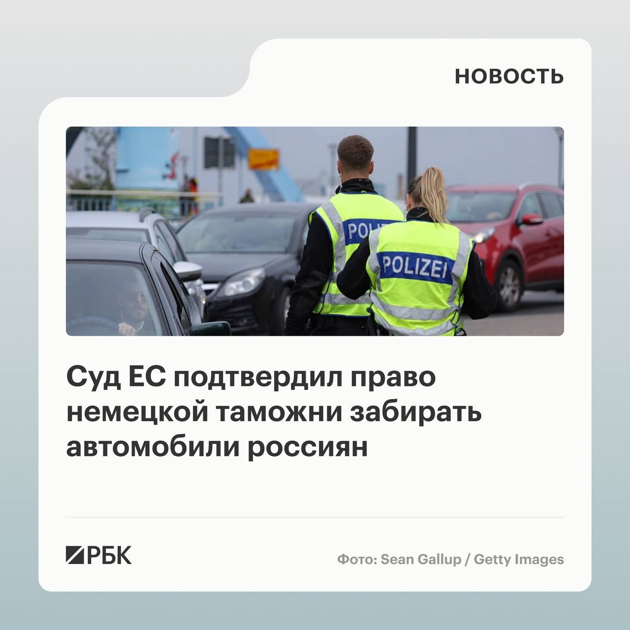Суд ЕС подтвердил право немецкой таможни забирать автомобили россиян Проживающий в Дюссельдорфе гражданин JG в 2023 году купил в России подержанный автомобиль который затем перевез с территории Польши в Германию без номерных знаков на трейлере Суд ЕС интерпретируя по просьбе немецкого суда ст 3i определил во первых что ввоз любых товаров из России входящих в перечень XXI нарушает импортное эмбарго и для этого нет необходимости проверять генерирует ли конкретная операция существенную выручку для России Во вторых суд постановил что к данной ситуации российского заявителя неприменимо исключение которое Совет Евросоюза ввел в декабре 2023 года разрешив регистрацию автомобилей ввезенных из России которые на 19 декабря 2023 года уже находились на территории ЕС Из сочетания ответов суда ЕС следует что ввоз автомобиля гражданином JG был осуществлен в нарушение санкций а следовательно такой автомобиль не может быть зарегистрирован в Германии РБК в Telegram и MAX