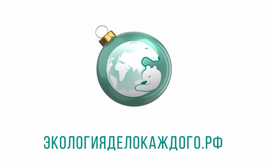 Жителей Херсонской области приглашают к участию в конкурсе игрушек для главной экоёлки Всероссийская акция Экоёлка проходит в рамках VI сезона Международной детско юношеской премии Экология дело каждого Участником может стать любой желающий житель области создав новогоднюю игрушку из использованного пластика Лучшие украшения станут праздничным нарядом для главной экоёлки страны Цель акции показать как вторичное использование отходов помогает уменьшить вред экологии Творческие работы принимаются с 15 октября по 1 декабря 2025 года Третья Всероссийская акция Экоёлка принимает поделки из использованного пластика от детей и взрослых со всей страны В прошлом году участники прислали в адрес премии Росприроднадзора Экология дело каждого около семи тысяч новогодних экологичных игрушек снеговики щелкунчики куклы народов России паровозики шишки и конечно символ премии белый мишка Основой для украшений стали самые разнообразные пластиковые изделия бутылки полиэтилен сломанные игрушки блистеры от лекарств и даже остатки строительных материалов Участники подарили вторую жизнь ненужным вещам показав что переработка материалов не только снижает вред окружающей среде но и может дарить радость и позитивные эмоции Для участия в конкурсе необходимо своими руками изготовить из пластика новогодний сувенир и до 1 декабря прислать на экопочту премии по адресу 119017 Москва ул Большая Ордынка дом 29 стр 1 Экоёлка до востребования Самые яркие украшения можно будет увидеть в Московском зоопарке на главной экоёлке страны Для авторов игрушек вход на территорию зоопарка будет бесплатным Оцениваться будет идея внешний вид и сложность изделия При желании игрушку можно подписать указав имя фамилию автора и его город В письме можно рассказать о том из каких материалов создан сувенир Лучше использовать стандартные размеры Также важно позаботиться о сохранности поделки во время её путешествия в Москву