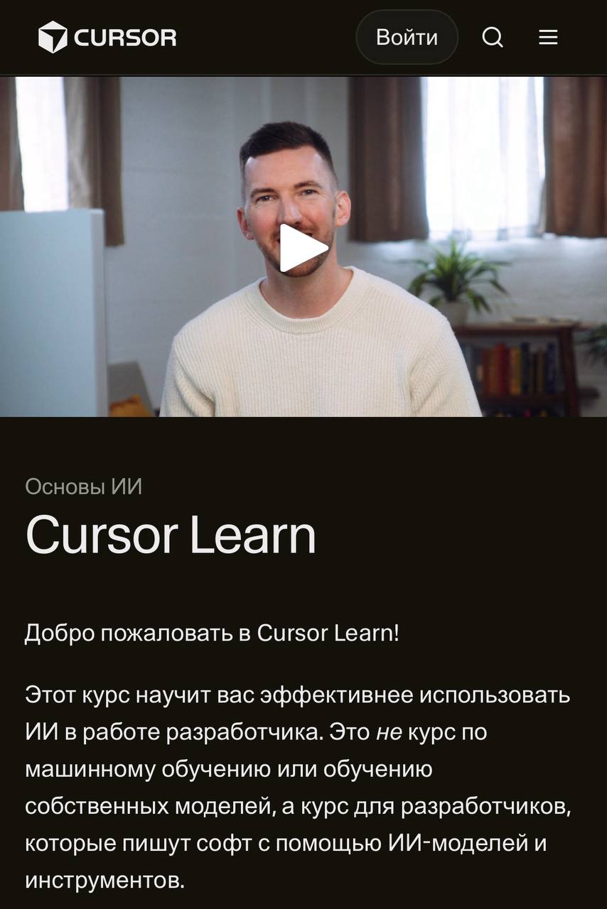 Cursor выпустили бесплатный мини курс для вайб разработчиков Курс рассчитан на разработчиков которые уже пишут код и хотят встроить ИИ в свою работу но он подойдёт и тем кто только начинает и хочет попробовать себя в вайбкодинге за час вы получите базовое понимание того как работают модели какие у них ограничения и увидите практические приёмы применения в разработке И главное курс доступен на русском языке Ссылка на курс здесь
