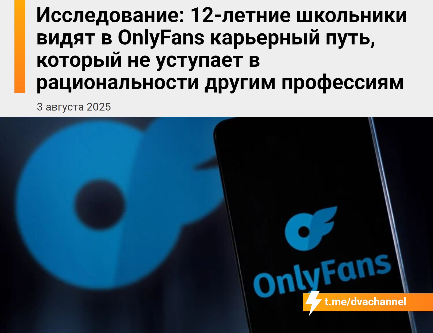 12-летние девочки уверены, что OnlyFans — это нормальная работа, показало исследование  В Испании опросили подростков 12-16 лет об их отношении к платформе, где продают интимные фото за деньги. Выяснилось, что многие считают онлифанс не только рациональной карьерой, но и воодушевляющей.  Подростков постоянно заваливают рекламой моделей и агентств в соцсетях — некоторые пацаны видят её даже в дискорде. Кроме того, девочкам из поколения альфа уже приходят предложения от агентств — как напрямую, так и через рекламу.  При этом специалисты напоминают, что на онлике по-настоящему зарабатывают только 5% моделей. Остальные выкладывают фото за $50  4 тысячи рублей  и портят себе жизнь.