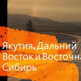Аватар Телеграм канала: Якутия 2100