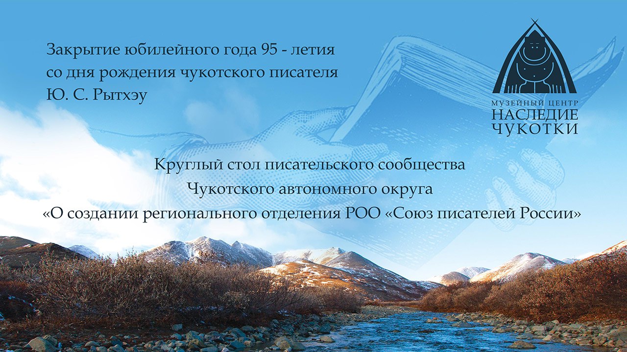 8 ноября 2025 года с 12 до 13 часов в Музейном Центре Наследие Чукотки состоится круглый стол писательского сообщества Чукотского автономного округа О создании регионального отделения ООО Союз писателей России На эти мероприятия приехали участники литературного конкурса имени Ю С Рытхэу Пуя В В из Конергино из Провидения Йулдашева М Ю Шестакова А А и Якубова Н В из Угольных Копей Бородина О П 8 ноября 2025 года в Публичной библиотеки имени В Г Тана Богораза состоятся Творческая встреча с писателями Ольгой Погодиной Кузминой и Александром Пелевиным с 14 до 15 часов а также на вечере будет возможность послушать чукотских писателей Контактный телефон Отке Екатерины Павловны 7 42722 2 01 08 доб 104 Литература Рытхэу Встреча Мероприятие КруглыйСтол