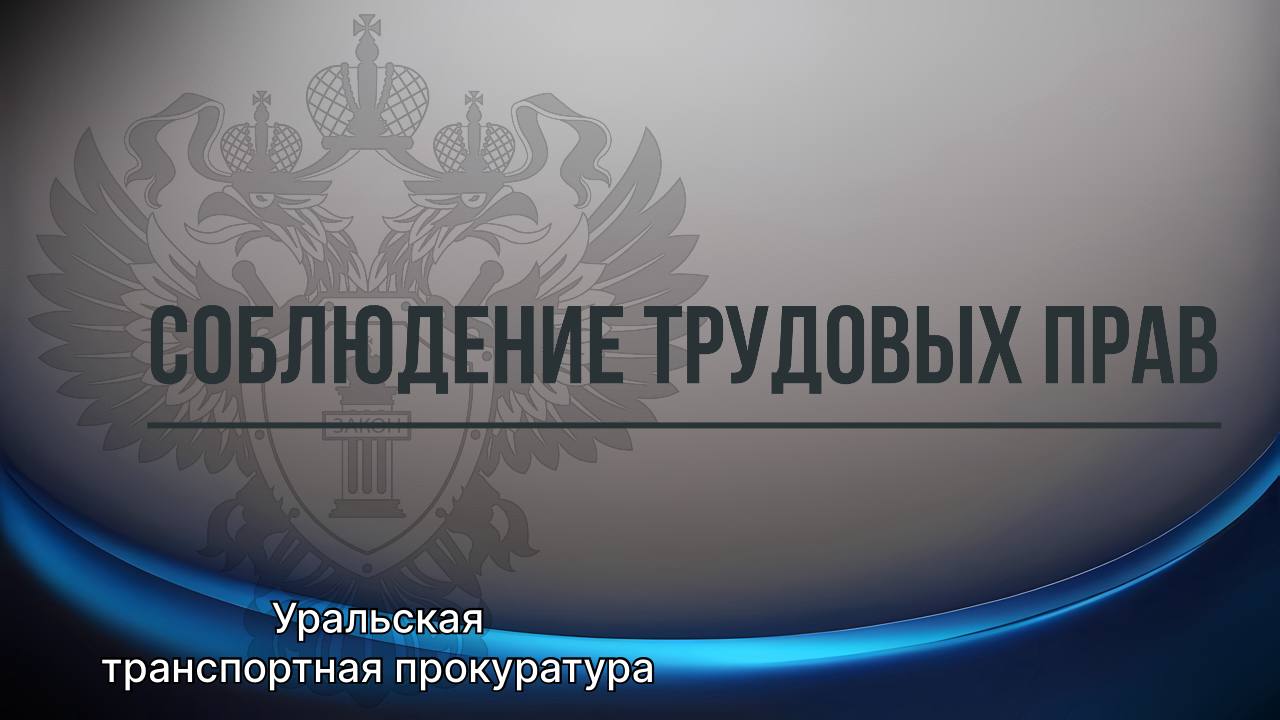 В Орске по иску транспортного прокурора работнику предприятия транспорта выплачена недостающая заработная плата Орской транспортной прокуратурой проведена проверка исполнения требований трудового законодательства в ОАО Свердловская пригородная компания  Установлено что сотруднику свыше трех месяцев не оплачивалась сверхурочная работа В связи с этим транспортным прокурором в защиту его трудовых прав направлено исковое заявление в суд Кваркенским районным судом Оренбургской области по исковому заявлению транспортного прокурора с которым согласилась апелляционная инстанция с организации взыскана задолженность по заработной плате а также компенсация морального вреда в общем размере свыше 100 тыс рублей  В настоящее время работнику выплачены причитающиеся суммы в полном объёме