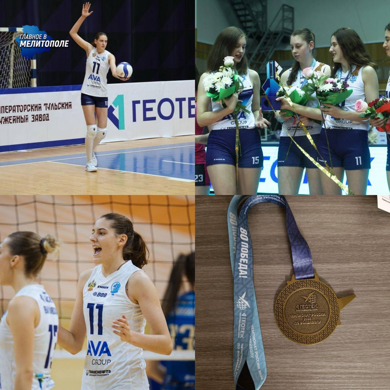 Волейболистка из Энергодара завоевала золото на Чемпионате России Вера Бойко, воспитанница энергодарской школы волейбола выступила в составе команды «Динамо»-РЦСП Краснодар. Чемпионка внесла значительный вклад в завоевание золота на Чемпионате России по волейболу среди команд Молодежной лиги, показав мастерство и упорство к победе.