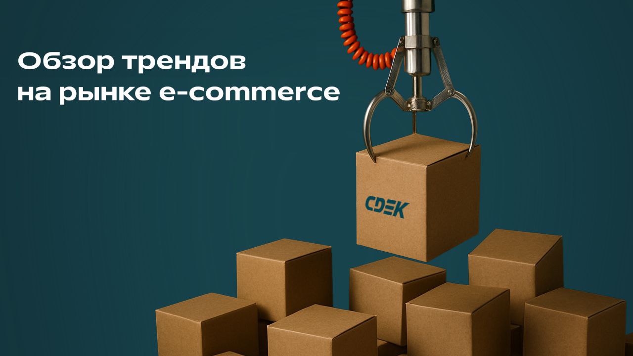 Что изменилось в е commerce за последние 6 месяцев Об этом рассказал Дмитрий Бурсалиди руководитель группы e com продуктов в СДЭК E com в России вырос на 36 к середине 2024 года достигнув оборота 5 3 трлн рублей Также в прошлом году рынок впервые преодолел отметку в 1 трлн рублей в месяц Несмотря на то что в дальнейшем рост не будет таким активным всего 10 15 в 2026 2027 годах он всё ещё будет значительным По данным аналитиков в части категорий доля онлайн продаж достигнет 80 В первом полугодии усилился тренд на децентрализацию онлайн продаж Сейчас драйверы роста не крупнейшие города а региональные центры Поток грузов на склады маркетплейсов всё активнее перераспределяется в их пользу На сегодняшний день активным клиентом онлайн магазинов является каждый второй Это показали наши исследования Весной 2025 года процент респондентов которые отметили в опросе что не совершают или очень редко совершают онлайн покупки впервые оказался ниже 50 Наша задача в СДЭК удовлетворение спроса всех наших клиентов В том числе активных участников сферы онлайн продаж Поэтому мы развиваем и расширяем доставку до складов маркетплейсов и услуги для селлеров В 2025 году мы запустили вывоз грузов со складов маркетплейсов FBS и DBS интеграции Сейчас мы работаем над аналитической платформой позволяющей получать достоверные данные о продажах в той или иной категории на разных онлайн площадках