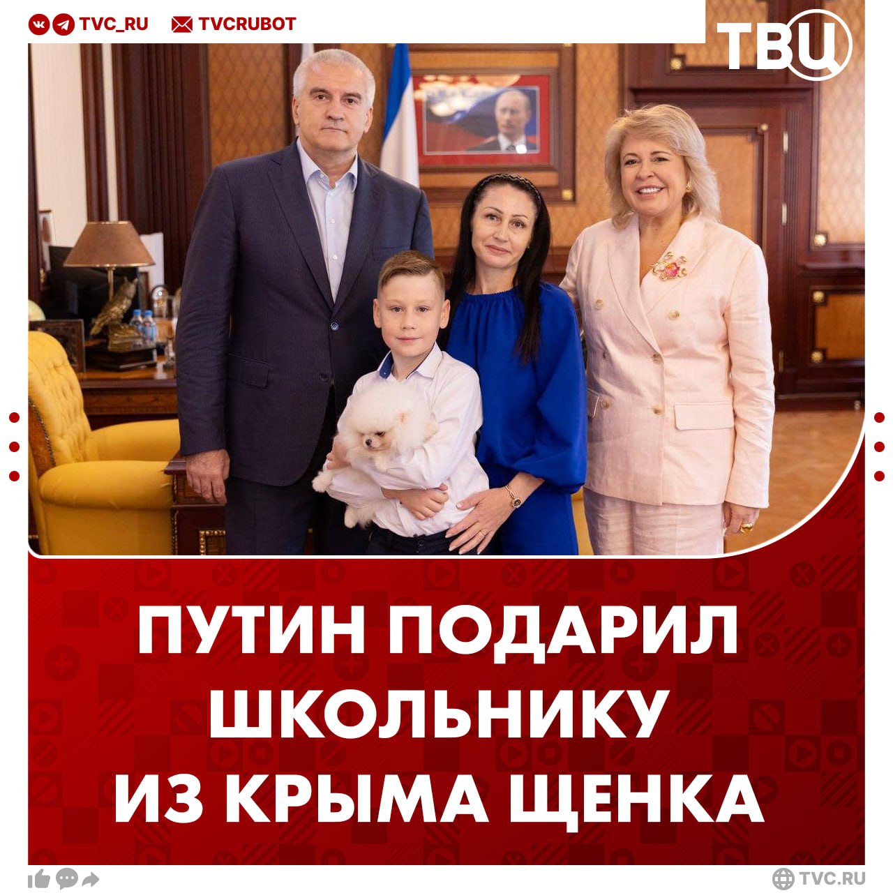 Владимир Путин исполнил мечту школьника из Крыма Ребенок очень мечтал о четвероногом друге да так что решился написать письмо президенту Щенка передал от имени Путина губернатор республики Аксенов Он отметил что мальчик отлично учится и активно участвует в олимпиадах Подписаться на ТВЦ в MAX   за исполнение детской мечты