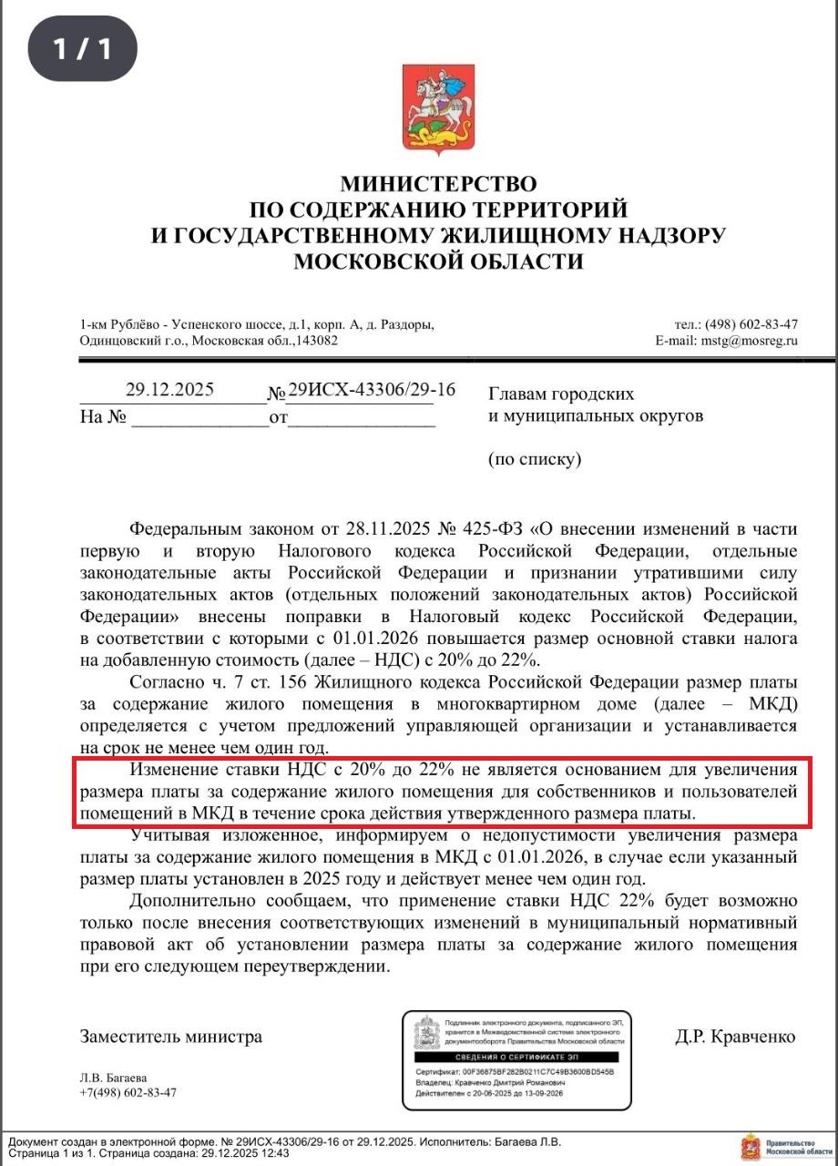 Зам министра по содержанию территорий и ГЖН Московской области уведомил глав городов региона о недопустимости увеличения размера платы за содержание жилого помещения из за повышения НДС до 22 Изменение ставки НДС с 20 до 22 не является основанием для увеличения размеры платы за содержание жилого помещения для собственников и пользователей помещений в МКД в течение срока действия утверждённого размера платы Учитывая вышеизложенное информируем о недопустимости увеличения размера платы за содержание жилого помещения в МКД с 01 01 2026 в случае если указанный размер платы установлен в 2025 году и действует менее чем один год