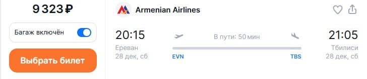 Авиакомпания Armenian Airlines с 28 декабря по 9 января осуществит несколько перелетов между Ереваном и Тбилиси.   Также пассажирам станут доступны трансферные перелеты в Тбилиси из Москвы  аэропорт Шереметьево  с удобной пересадкой в Ереване.  Билеты можно найти на  Aviasales