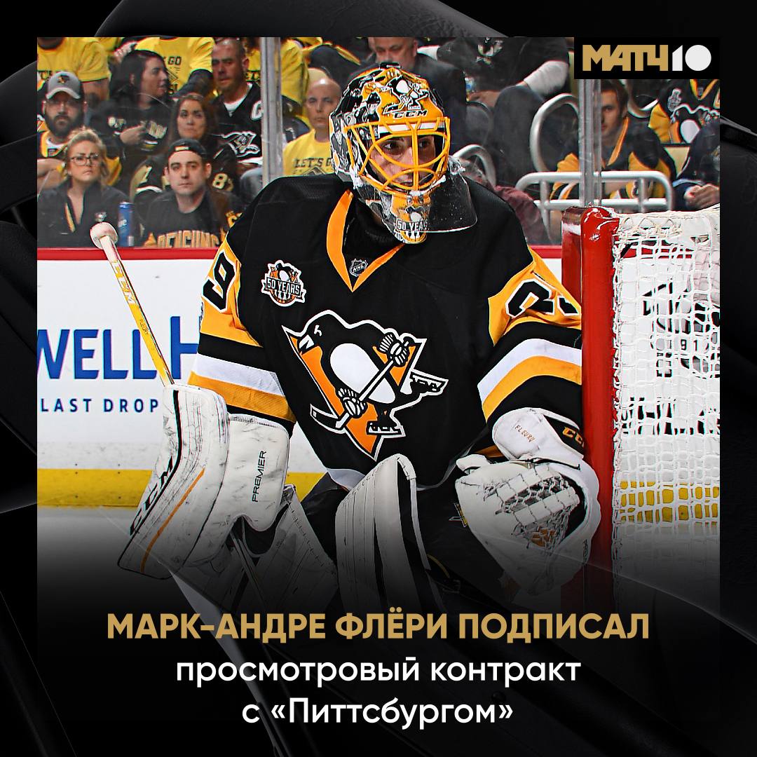 Флёри подписал просмотровый контракт с Питтсбургом У него с клубом большая история Его выбрали под 1 м номером на драфте НХЛ 2003 провел в команде 14 лет и завоевал с ней три Кубка Стэнли Марк Андре сыграет предсезонный матч 27 го сентября Красиво завершит карьеру на арене Пингвинз Там где всё началось hockey match