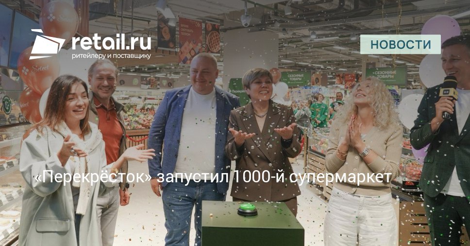 Розничная сеть Перекрёсток расширилась до 1000 магазинов Юбилейный супермаркет был открыт в Москве в бизнес центре Аркадия retailНовости