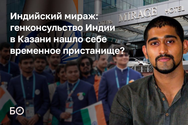 Мы работаем из отеля а решение о постоянном здании будет принято позже заявили сегодня БИЗНЕС Online в генконсульстве Индии в Казани Как обнаружило наше издание у диппредставительства которое на бумаге заработало в ноябре недавно появился официальный адрес Московская 5 По нему располагается отель Мираж Но дом этот временный и консульские услуги пока не предоставляются В ноябре в МИД Индии говорили что в России проживает значительная индийская диаспора которая включает более чем 30 тыс индийских студентов Больше всего молодые студенты получат пользу от консульских услуг и дипломатического представительства Индии Но идти за услугами татарстанцам и гражданам Индии все еще некуда Когда можно будет их получить в диппредставительстве не уточнили В отеле по телефону подтвердили что идет подготовка к открытию консульства но сроки неизвестны На прошлой неделе стало известно о назначении нового генконсула Индии в Казани Джейсундхар Д хотя ранее сообщалось что должность займет Гитика Сивил но в итоге она назначена замглавы дипмиссии Сегодня генконсульство проведет свое первое большое мероприятие и устроит в Корстоне торжественный прием по случаю 77 го Дня Республики ℹ Подпишитесь на БИЗНЕС Online