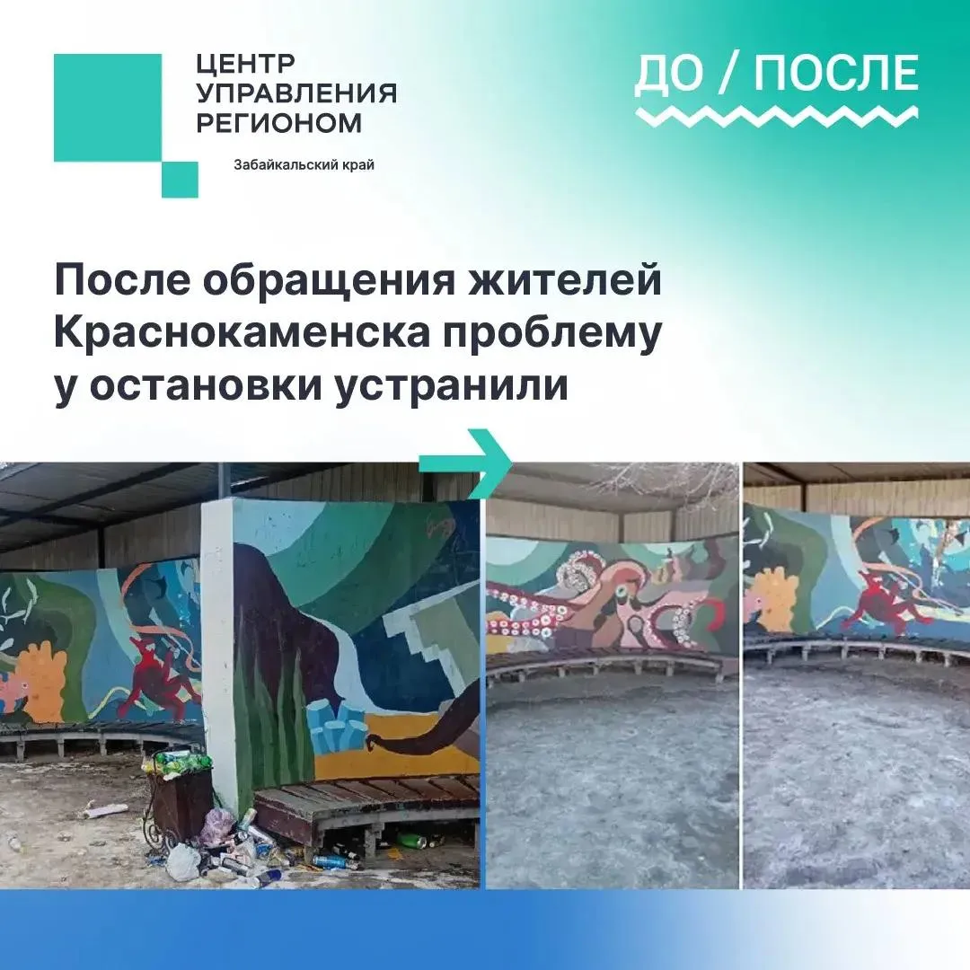 После обращения жителей проблему у остановки в Краснокаменске устранили Жители Краснокаменска пожаловались на состояние остановки рядом с местом ожидания транспорта скапливался мусор стоял неприятный запах Находиться там было некомфортно особенно в ожидании маршрутки После сигнала территория приведена в порядок мусор убрали площадку очистили Теперь остановка снова в нормальном состоянии Такие обращения помогают быстрее реагировать на проблемы и наводить порядок в городе Если вы столкнулись с подобной проблемой напоминаем что оставить обращение можно Госуслуги Решаем вместе на платформе Голос Забайкальца через виджеты на страницах госорганизаций по номеру 122