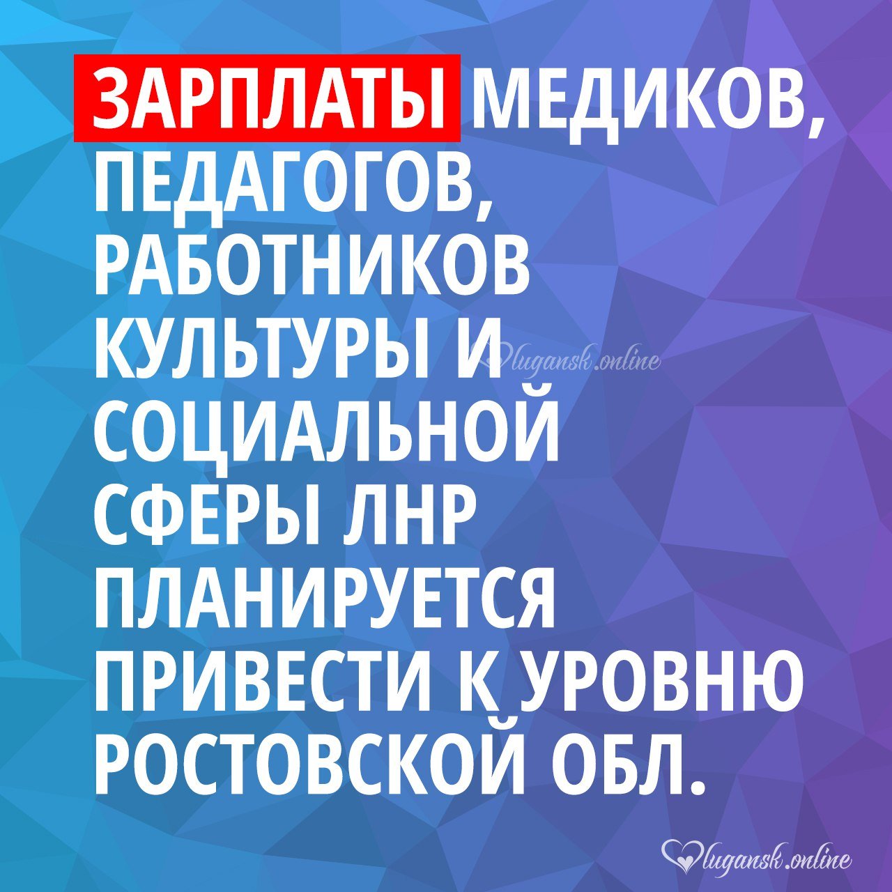 Зарплаты медиков, педагогов, работников культуры и социальной сферы ЛНР планируется привести к уровню Ростовской области. Соответсвующее решение прорабатывается при формировании бюджета на 2025-й и плановый двухлетний период. Об этом ЛИЦ сообщил министр финансов Республики Евгений Мануйлов.  «При подготовке нового бюджета на 2025−2027 годы совместном с Минтрудом проводится работа по внесению изменений. Предполагается доведение оплаты труда до уровня соседних Луганской Народной Республике субъектов. В частности, нам рекомендуют довести размер оплаты труда до уровня Ростовской области в сфере здравоохранения, образования. Будем закладывать ассигнования, чтобы довести размер оплаты труда по отдельным должностям к ростовским размерам», — сказал руководитель Минфина.    Подписаться       , связаться      Наш ВК