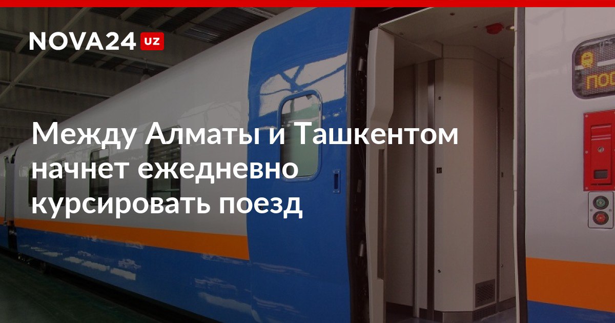 Между Алматы и Ташкентом начнет ежедневно курсировать поезд Власти планируют пустить на этот маршрут поезд с повышенным уровнем комфорта nova24 uz 310815 NOVA24 LIVE