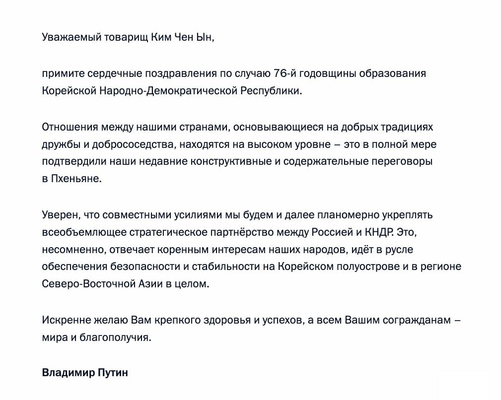 Владимир Путин поздравил Ким Чен Ына с 76-й годовщиной образования КНДР