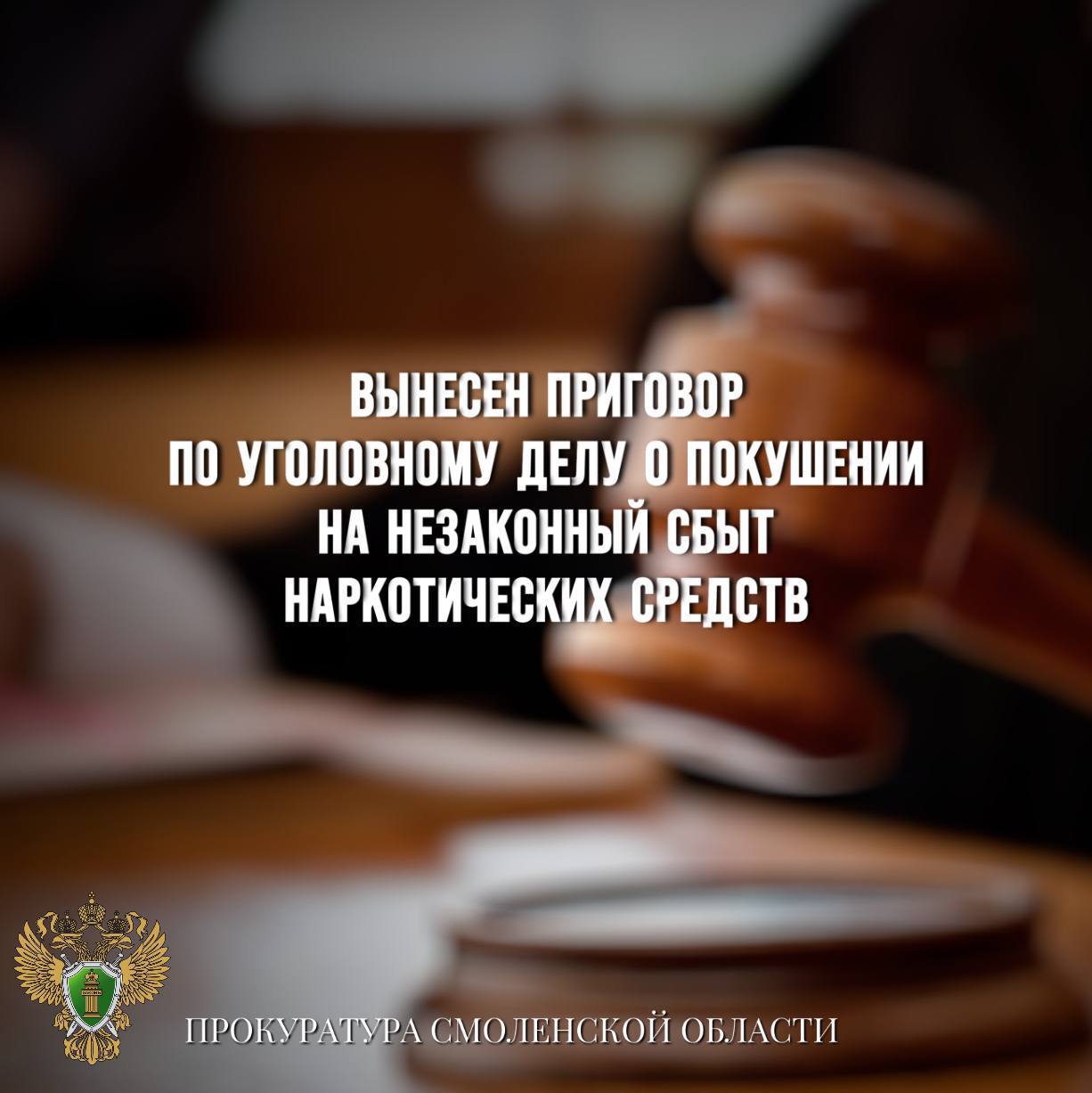 Вынесен приговор по уголовному делу о покушении на сбыт наркотических средств Промышленный районный суд г. Смоленска вынес приговор по уголовному делу в отношении жителя региона. Он признан виновным в совершении преступления по ч. 3 ст. 30 п. «г» ч. 4 ст. 228.1 УК РФ покушение на незаконный сбыт наркотических средств . Судом установлено, что подсудимый хранил по месту жительству наркотическое средство в крупном размере, предназначенное для дальнейшего сбыта. Однако в декабре 2023 года наркотики были обнаружены правоохранителя при обыске и изъяты. Суд согласился с позицией государственного обвинителя и признал подсудимого виновным, назначив ему наказание в виде 8 лет 6 месяцев лишения свободы с отбыванием в колонии строгого режима. Мужчина взят под стражу в зале суда.