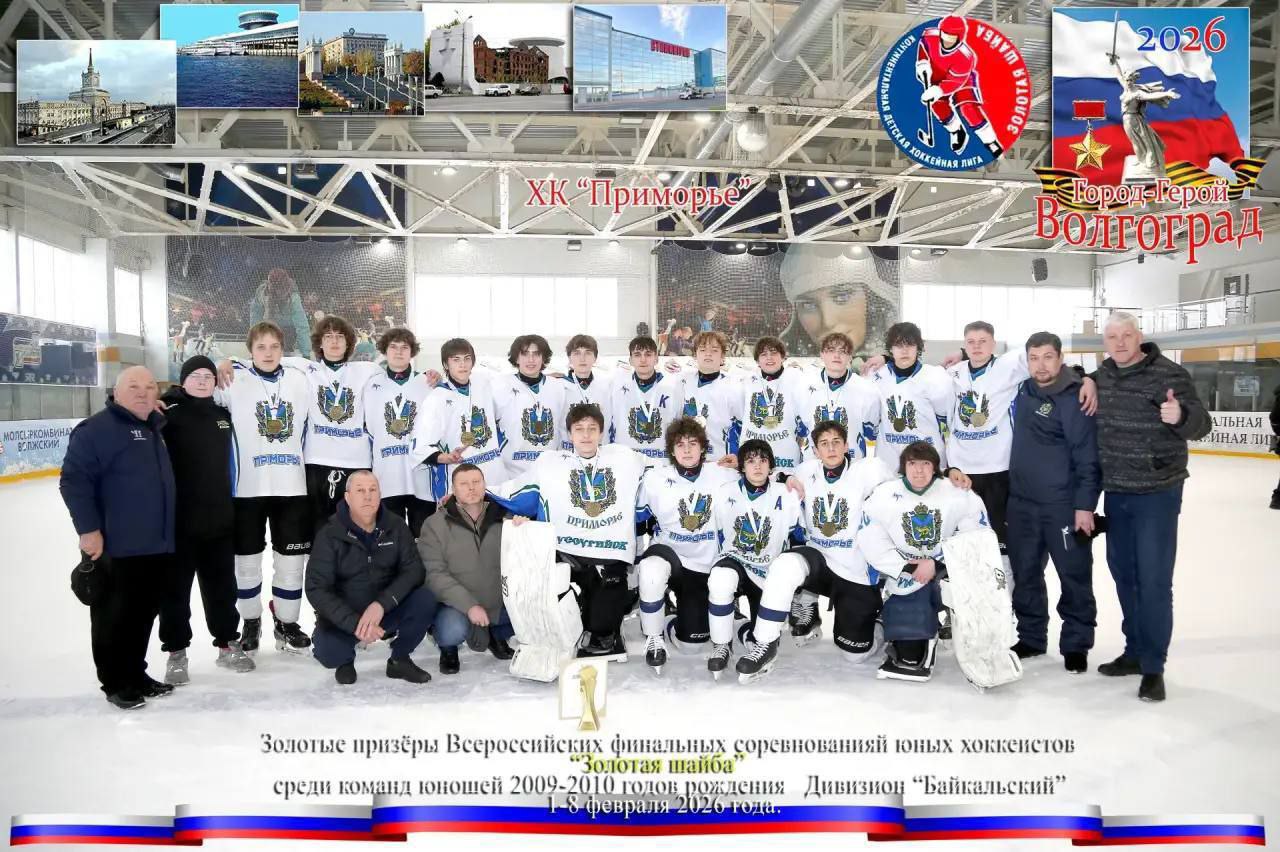 Приморская команда Приморье 2009 2010 победила в престижных всероссийских соревнованиях юных хоккеистов Золотая шайба Соревнования прошли в Волгоградской области с 2 по 7 февраля 2026 года объединив 16 сильнейших команд России на ледовых аренах Волгограда и Волжского Каждая встреча завершалась победой приморцев в полуфинальном матче они обыграли Трансбункер Ванино со счетом 5 1 а в решающей игре победили омский Феникс со счетом 3 2 Тренерский состав команды Егор Андреевич Подсевакин и Петр Васильевич Севостьянов Талантливые тренеры на высоком уровне подготовили хоккеистов и помогли им достичь таких впечатляющих результатов Поздравляем с завоеванием титула и гордимся нашей командой победителей