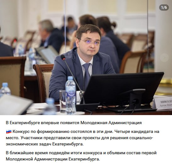 Молодой и перспективный екатеринбургский чиновник Артем Николаев создает Молодежную Администрацию Екатеринбурга Как шутят сейчас потренируется руководить молодежной чтобы потом замахнуться и на Взрослую Администрацию
