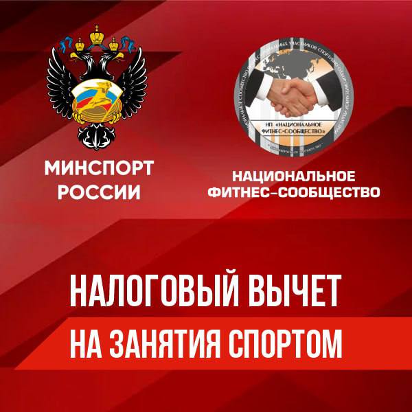 Занимаясь спортом, можно вернуть часть потраченных средств на фитнес-клубы и "тренажерку"  В Минспорта ЛНР напомнили, что в РФ существует налоговый вычет для граждан за занятия спортом и призвали спортивные организации Республики присоединиться к программе  Перечень спорторганизаций, участвующих в программе, формирует и ведет Минспорт России на основании информации, представленной органами исполнительной власти субъектов РФ в области физической культуры и спорта.    Региональный Минспорт приглашает спортивное бизнес-сообщество к участию в программе в 2026 году.  Условия для включения:  ⏺физическая культура и спорт должны быть основным видом деятельности  с кодами ОКВЭД 93.1, 93.11-93.13, 93.19 ;  ⏺ в штате должен числиться быть хотя бы один сотрудник, который оказывает клиентам физкультурно-оздоровительные услуги из списка, утвержденного Правительством РФ и иметь высшее, среднее профессиональное или дополнительное профессиональное образование;  ⏺ организации не должны находиться в реестре недобросовестных поставщиков товаров и услуг.   Полная информация размещена на официальном сайте Национального фитнес-сообщества