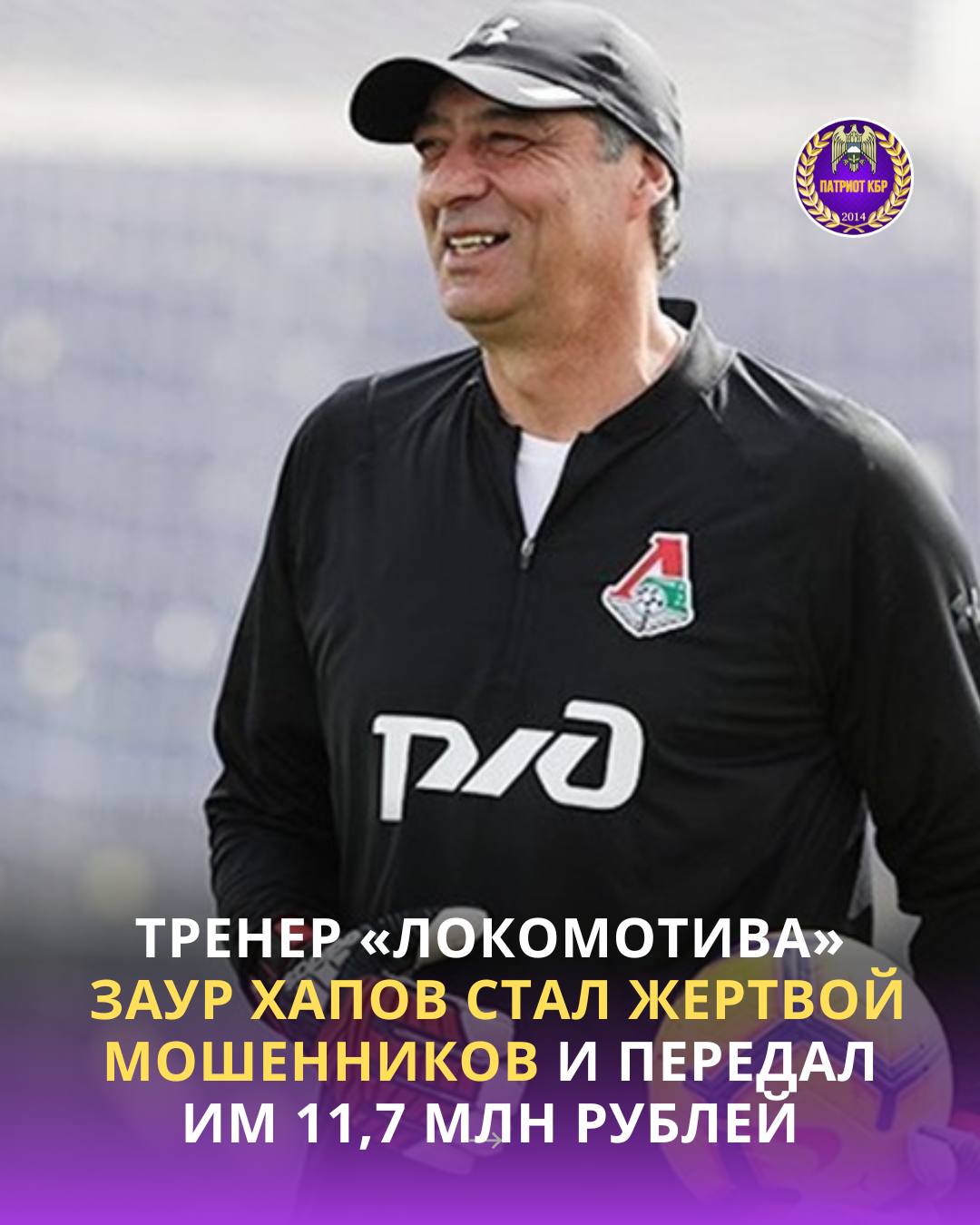 Тренер вратарей московского «Локомотива» Заур Хапов стал жертвой мошенников и отдал им около 11 млн рублей. По информации СМИ, злоумышленники «разводили» тренера около месяца. Впервые с ним связались 20 июля, и с тех пор мошенники стали постоянно звонить Хапову, писать ему в мессенджеры. Они представлялись то сотрудниками Федерального Казначейства, то силовиками. Хапова обманывали почти месяц и в конце концов убедили, что мошенники могут получить доступ к его банковским счетам, а значит деньги нужно снять и положить куда-то в более безопасное место. К примеру, тренеру предложили отдать средства курьеры, чтобы тот отнес их в «безопасное место». В июле специалист несколько раз встречался с курьерами, которым отдал в общей сумме порядка 11,7 млн рублей. И только после этого он понял, что попал в руки мошенников. Хапов более всего проявил себя, выступая за владикавказскую «Аланию», в составе которой стал чемпионом России в 1995 году. Привлекался в состав сборной России, за которую сыграл три товарищеских матча в 1994 году, один из них — неофициальный . В «Локомотиве» на разных должностях он начал работать с 2016 года. Заур Хапов — советский и российский футболист, вратарь. Родился 21 октября 1964 года в Нальчике. Большую часть игровой карьеры провёл во владикавказской «Алании» и московском «Локомотиве». В составе «Алании» Хапов, будучи основным вратарём команды, в 1995 году завоевал золотые медали чемпионата России. Во Владикавказе голкипер отыграл более 200 матчей, после чего перебрался в «Локомотив». Здесь он с 2000 по 2005 годы выиграл вместе с командой первые чемпионские титулы «железнодорожников» в российской истории.