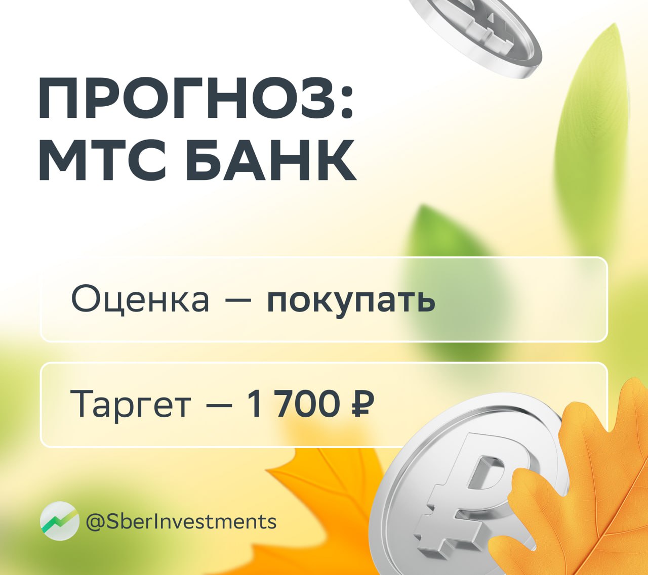 Уже 13 ноября МТС Банк отчитается за третий квартал В SberCIB ждут сильных показателей Год к году чистые процентные доходы могли вырасти на 13 и на 19 к кварталу ранее Всё дело в росте активов приносящих процентный доход Чистый комиссионный доход прибавил 8 по сравнению со вторым кварталом Всё благодаря восстановлению агентских страховых доходов Прочие непроцентные доходы банка увеличились на 36 Тут аналитики ждут ослабления эффекта от отрицательной валютной переоценки Квартал к кварталу чистая прибыль могла вырасти более чем в 2 раза до 5 2 млрд и год к году на 28 А ROE в результате мог достигнуть 21 это лучший результат с первого квартала 2024 года А ещё вместе с позитивным прогнозом аналитики сохраняют для МТС Банка оценку покупать MBNK