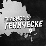 Аватар Телеграм канала: Главное в Геническе
