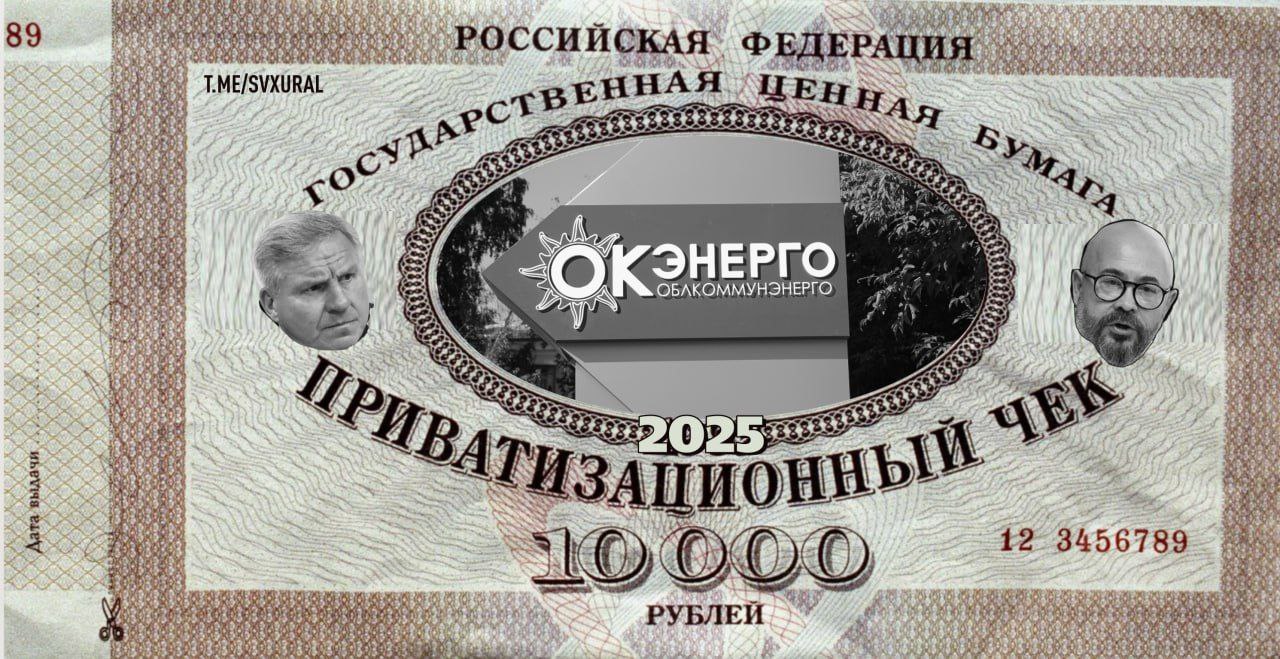 Сегодня суд Екатеринбурга начнёт рассмотрение громкого дела о деприватизации В Ленинском районном суде стартует рассмотрение иска Генеральной прокуратуры об изъятии в пользу государства всех активов уральских бизнесменов Алексея Боброва и Артёма Бикова Причиной претензий со стороны силовиков стала компания Облкоммунэнерго контроль над которой они получили в 2015 году Биков и Бобров по данным прокуратуры вели бизнес за счет ежегодных государственных субсидий и регулярного повышения тарифов при поддержке чиновников Под видом фиктивных займов олигархи вывели за рубеж более 12 млрд рублей На данный момент выдано почти 200 исполнительных листов на арест счетов Планируется приватизировать более 80 компаний из всех регионов Уральского федерального округа среди них СУЭНКО Корпорация СТС сельхозпредприятия медиахолдинг URA RU банк мусорные операторы и другие Деприватизация приведёт к масштабному переделу рынка во многих отраслях но в основном в энергетике Граждане Австрии Бобров и Биков заявляют что не виноваты а Генпрокуратура введена в заблуждение заказными материалами в телеграм каналах Recпублика