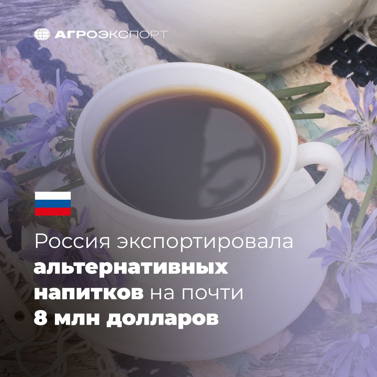 Россия экспортировала альтернативных напитков на почти 8 млн долларов Согласно оценкам экспертов за 10 месяцев 2025 года Россия экспортировала около 1 7 тыс тонн альтернативных напитков на сумму почти 8 млн долл США К ним можно отнести Обжаренный цикорий и прочие обжаренные заменители кофе Готовые продукты на основе чая или мате Жареный кофе без кофеина Нежареный кофе без кофеина Согласно оценкам экспертов за 10 месяцев 2025 года Россия экспортировала около 1 3 тыс тонн цикория а также прочих обжаренных заменителей кофе и экстрактов на сумму более 5 млн долл США За аналогичный период прошлого года было отгружено около 860 тонн продукции на 3 1 млн долл США Таким образом экспорт увеличился на 49 в натуральном выражении и на 65 в стоимостном В топ 5 стран импортеров по весу входят Беларусь Казахстан Молдова Узбекистан и Кыргызстан Кроме того Россия увеличила поставки экстрактов эссенций и концентратов чая или мате а также готовых продуктов на их основе за январь октябрь 2025 года было экспортировано около 300 тонн на сумму почти 1 8 млн долл США Это на 21 больше по весу и на 43 больше в денежном выражении по сравнению с прошлым годом В число ведущих покупателей по весу вошли Армения Казахстан Беларусь Эстония и Узбекистан Популярность набирает и экспорт нежареного кофе без кофеина если за 10 месяцев 2024 года Россия поставила около 2 тонн то за аналогичный период 2025 года более 40 тонн на сумму почти 100 тыс долл США Также Россия вывезла 60 тонн жареного кофе без кофеина на сумму более 870 тыс долл США Читайте Агроэкспорт в MAX агроэкспорт новостиАПК