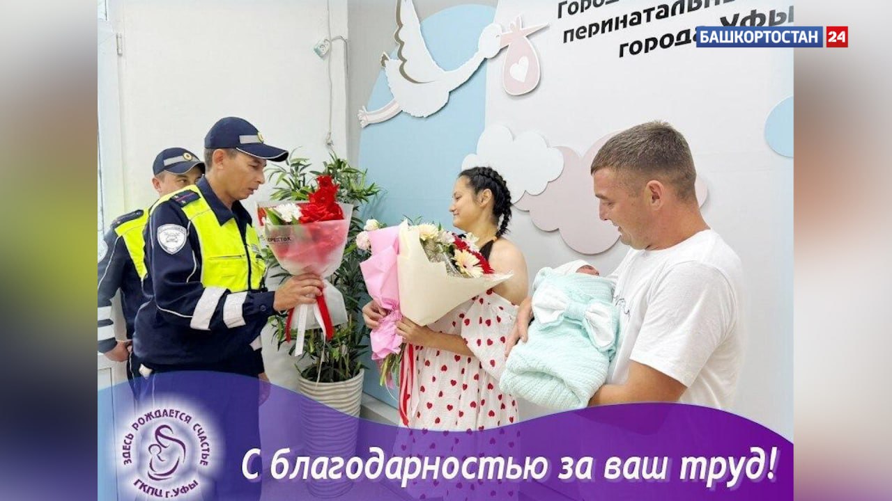 До роддома с мигалками: в Уфе сотрудники ГИБДД помогли беременной  У женщины начались стремительные роды  В Уфе автоинспекторы помогли семье, которая ехала в перинатальный центр. У женщины начались стремительные роды, и из-за пробок семья могла не успеть добраться до больницы вовремя.  Экипаж ДПС оперативно сопроводил автомобиль до медицинского учреждения с включённой «мигалкой». Благодаря быстрой реакции сотрудников роды завершились благополучно, родился здоровый мальчик.  Администрация больницы отметила работу полицейских почётными грамотами за оперативность и профессионализм.  Подписаться   Сообщить новости