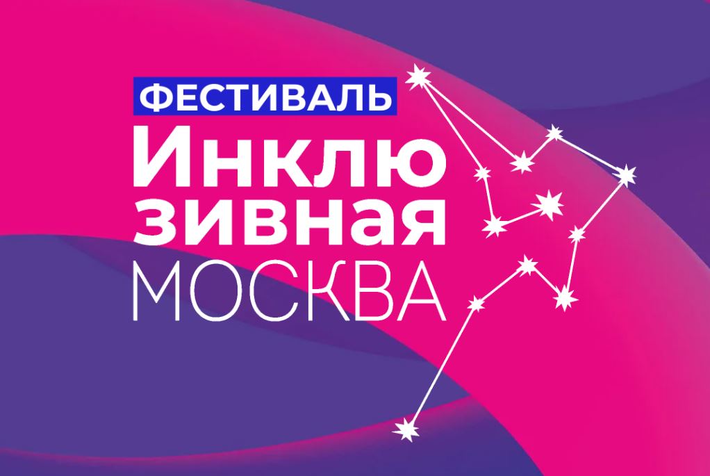 В Москве начался приём заявок на ежегодный фестиваль Инклюзивная Москва Это одно из многочисленных мероприятий которое проводится в столице для самовыражения людей разных возрастов с разными возможностями здоровья К участию приглашаются как индивидуальные исполнители так и творческие коллективы Горожане могут представить номера в различных номинациях таких как Вокальное исполнение Инструментальное исполнение Хореография Жестовое пение Художественное слово и Оригинальный жанр Прием заявок на участие в IX городском фестивале Инклюзивная Москва начался сегодня 26 января и продлится он до 26 февраля 2026 года Подробнее на сайте   Дерзайте друзья Участвуйте И пусть у вас всё получится Удачи Артемьевнасвязи