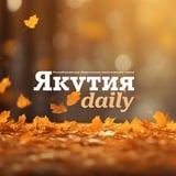 Аватар Телеграм канала: Якутия Daily