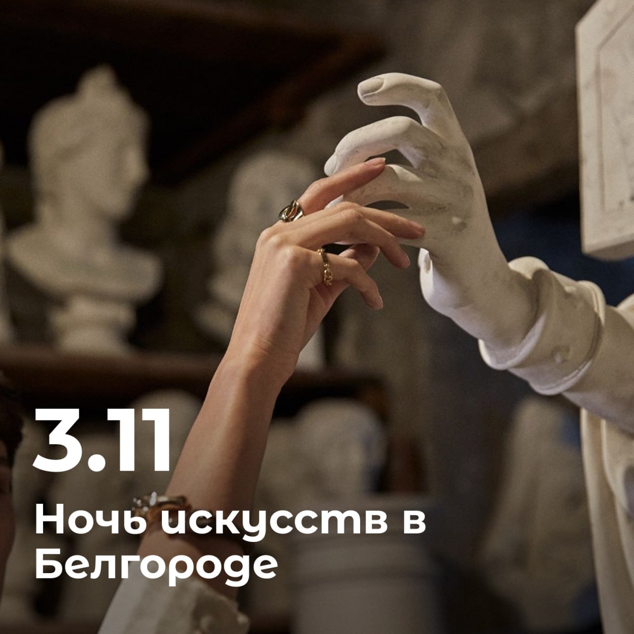 3 ноября по всей России пройдёт акция Ночь искусств В этом году её девиз В единстве культур сила народа Музеи и театры выставочные и концертные залы библиотеки и культурные клубы готовят к акции концерты спектакли тематические экскурсии и мастер классы Новые события скоро появятся здесь Культурный регион Белгород