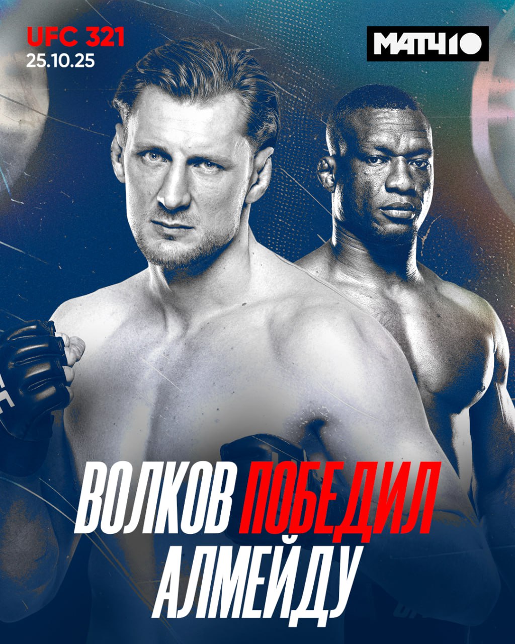 Волков победил Алмейду на UFC 321 Александр взял верх над бразильцем раздельным решением судей news matchtv