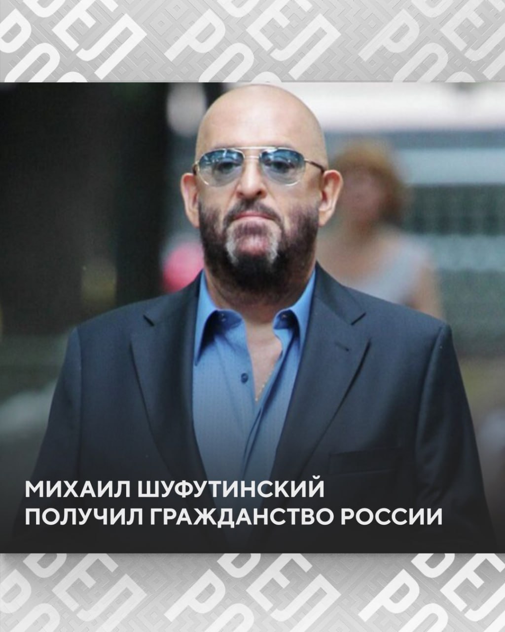 Михаил Шуфутинский получил гражданство России Ранее он жил в стране по ВНЖ с американским паспортом Исполнитель уехал с семьёй в США в 1981 году Спустя 9 лет Шуфутинский вернулся на родину но продолжал часто ездить назад в Америку Подписаться на БелРос Самое интересное о жизни в Союзном государстве