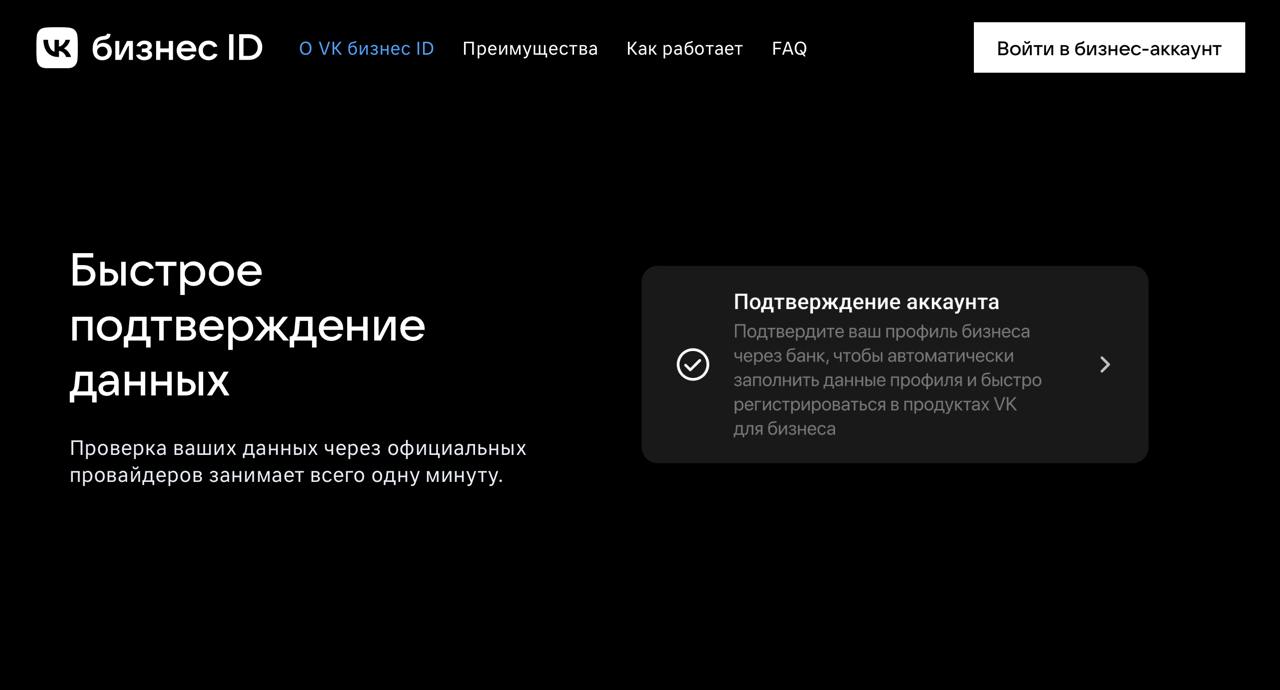 VK запускает VK Бизнес ID — единый аккаунт для организаций, ИП и самозанятых. То есть как VK ID, но для предпринимателей.  С его помощью можно быстро входить в b2b-сервисы VK через единый бизнес-аккаунт, управлять корпоративными данными и подтверждать реквизиты через банки для дополнительных возможностей.   Сейчас с VK Бизнес ID можно авторизоваться в VK Рекламе. Постепенно будут подключаться другие b2b-продукты VK, а в будущем и внешние платформы.