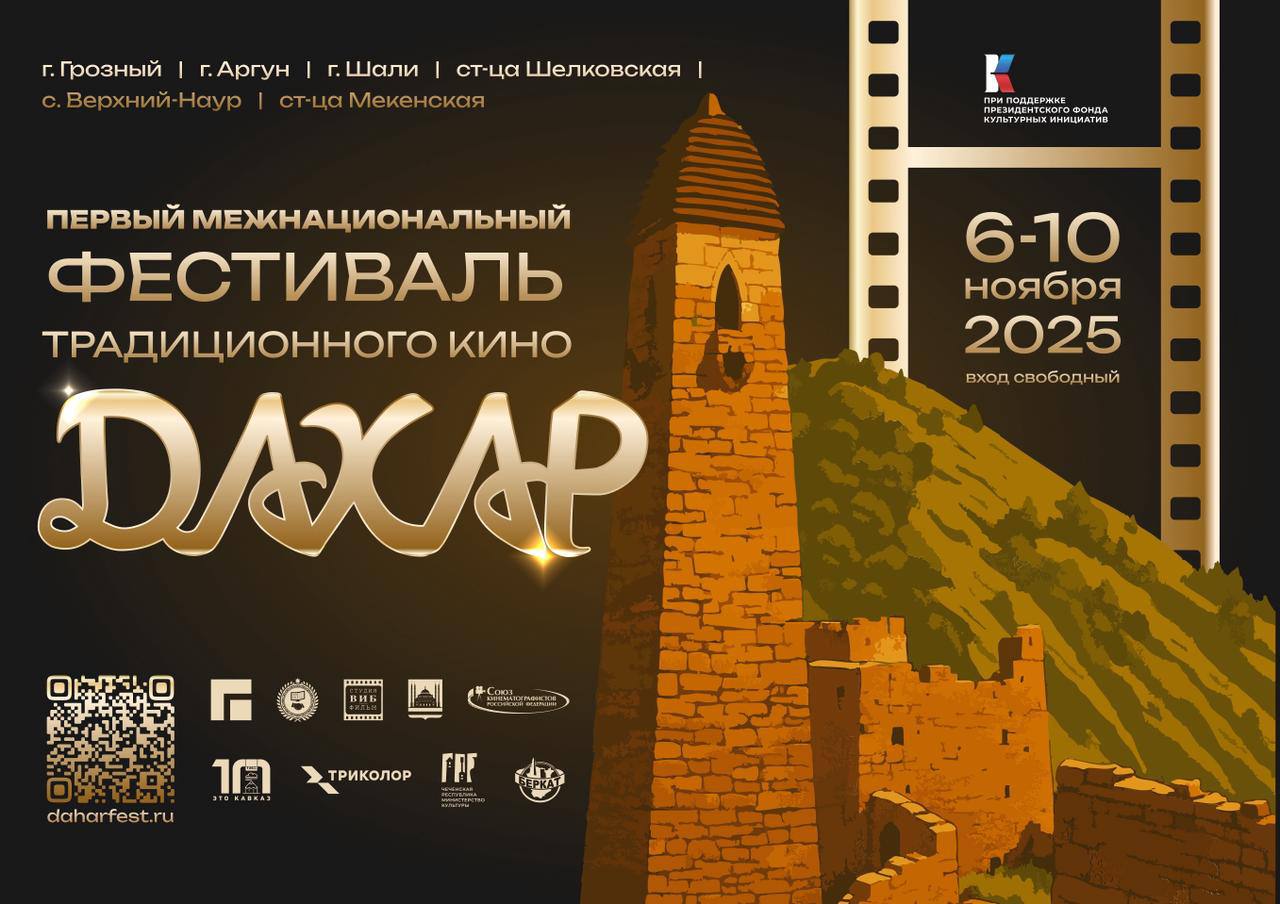 В Грозном состоится первый межнациональный фестиваль традиционного кино Дахар   далее читайте на vesti095 ru
