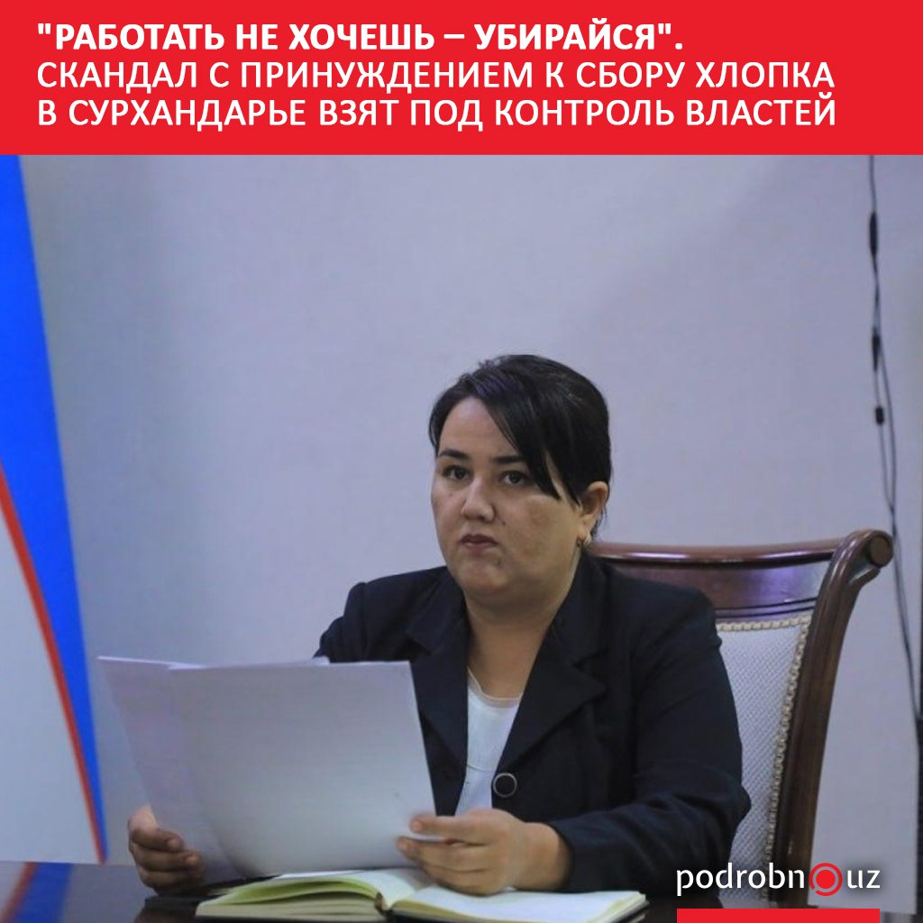 В Сариасийском районе Сурхандарьинской области заместитель хокима по делам женщин Дилфуза Тошматова требовала от активистов махаллей вывести на поле людей и убрать хлопок за один день Тех кто отказывался она оскорбляла называя бессовестными podrobno uz cat obchestvo rabotat ne khochesh ubiraysya skandal s prinuzhdeniem k sboru khlopka v surkhandare vzyat pod kontro Telegram Instagram Facebook Читать на узбекском