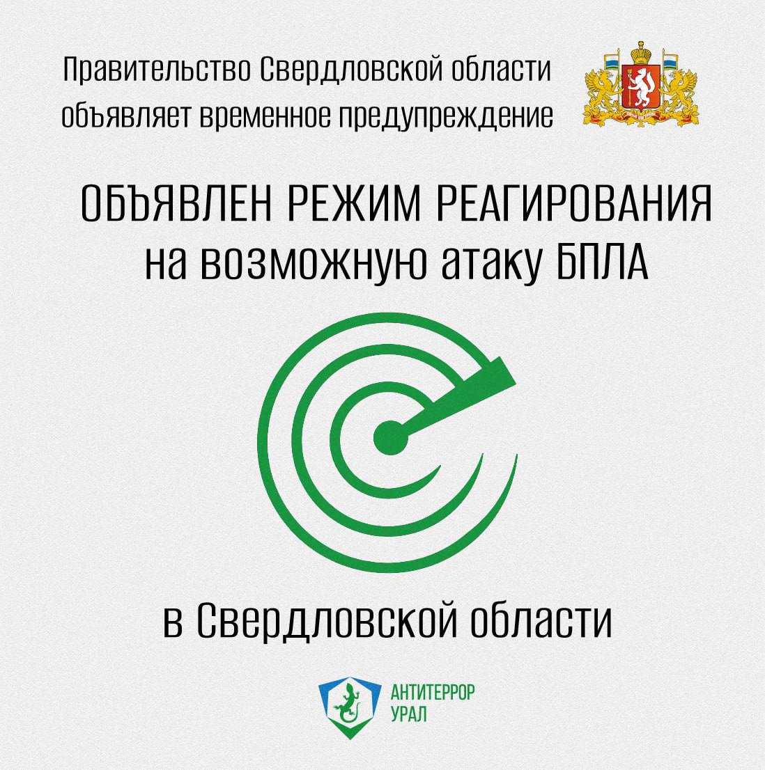 В Свердловской области объявлен упреждающий режим реагирования на возможную атаку БПЛА  На территории Свердловской области временно действует предупреждение о беспилотной опасности Возможны временные ограничения на работу мобильного интернета Специальные службы отслеживают оперативную обстановку Все государственные учреждения Свердловской области функционируют в штатном режиме На каждом предприятии введён в действие собственный порядок реагирования для соответствующих ситуаций Следите за дальнейшими оповещениями и будьте готовыми действовать по инструкции при развитии ситуации Официальные источники оповещений Официальные страницы Губернатора Свердловской области в социальных сетях и мессенджерах телеграм вконтакте одноклассники мах   Телеграм канал Правительства Свердловской области Телеграм канал Антитеррор Урал На других платформах ВКонтакте Правительство Свердловской области и Антитеррор Урал Одноклассники Правительство Свердловской области MAX Правительство Свердловской области Напоминаем администраторам телеграм каналов сообществ в социальных сетях и представителям СМИ о наличии уголовной и административной ответственности за распространение недостоверной информации Возможны попытки распространения фейковых фото и видео с целью посеять панику Антитеррор Урал Подписаться ВКонтакте Подписаться Телеграм