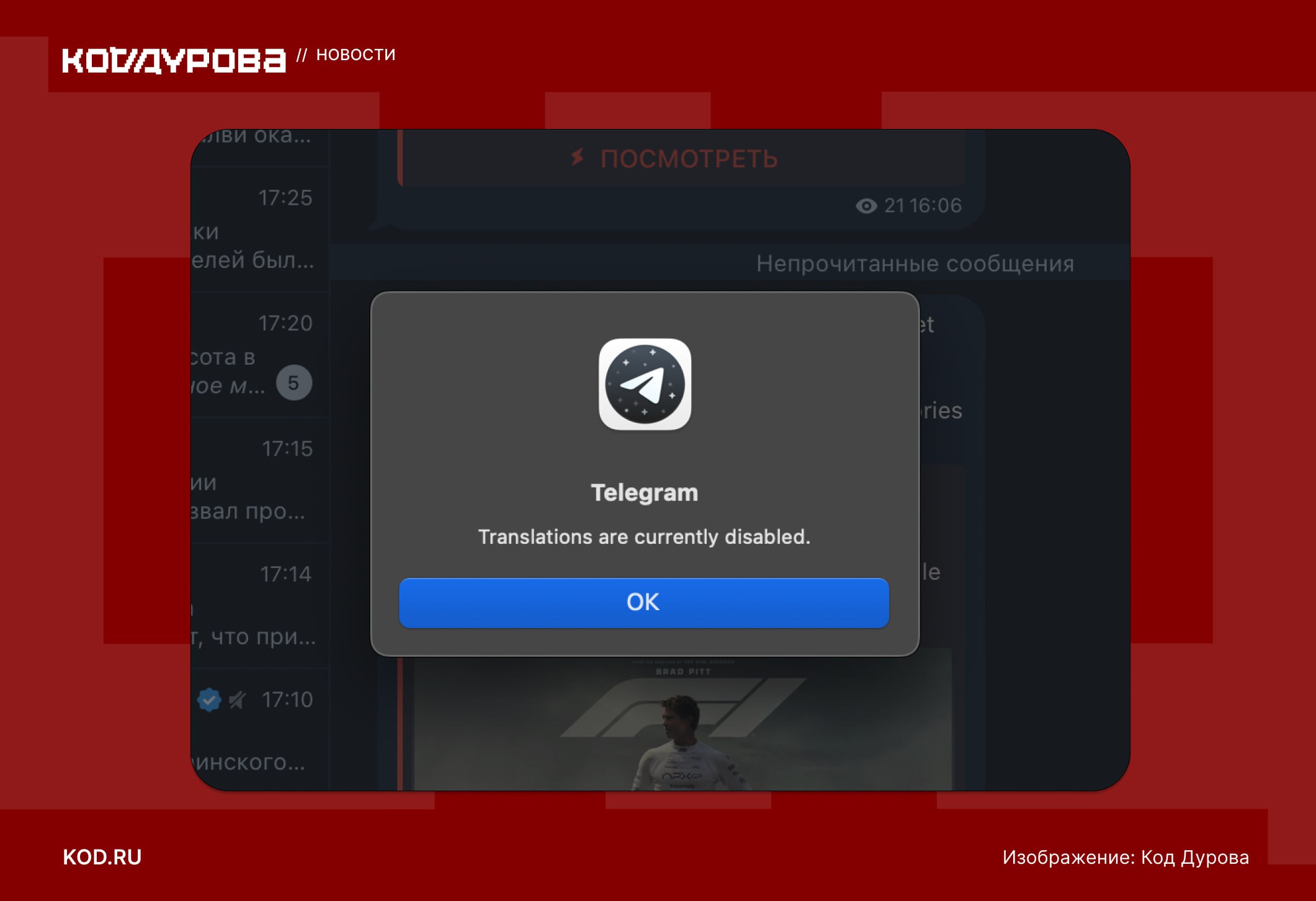 Переводы в Telegram не работают Редакция «Кода Дурова» обнаружила, что в Telegram полностью перестала работать функция перевода сообщений. Сбой начали фиксировать в 17:00 по МСК — он затронул как ручной перевод сообщений, так и автоматический для Premium-пользователей . При активированном автопереводе и попытке перевода вручную через кнопку всплывает ошибка. У некоторых пользователей и вовсе пропала кнопка для ручного перевода. Вероятно, проблема связана с интеграцией между Telegram и Google Translate — именно этот сервис использует мессенджер для перевода сообщений. «Код Дурова» направил запрос в пресс-службу Telegram для выяснения обстоятельств. Подписаться